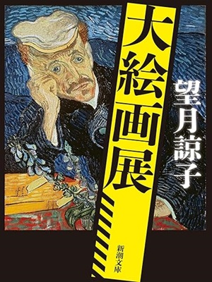 望月諒子 [ 大絵画展 ] 小説 新潮文庫 2023